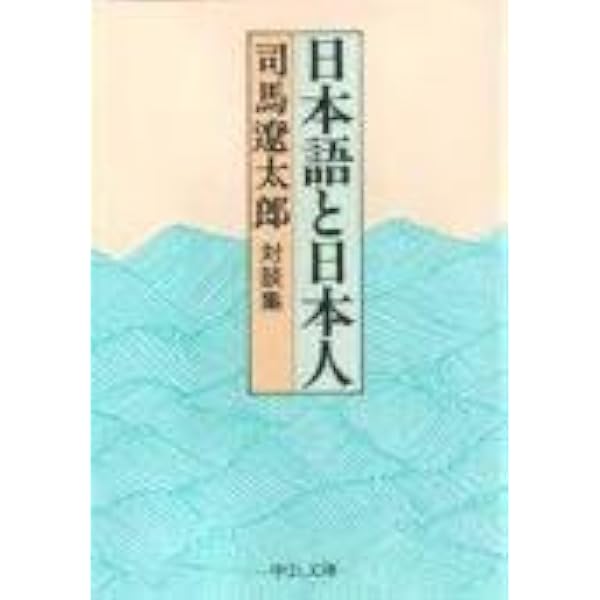 Amazon.co.jp: 司馬遼太郎対話選集 全10巻 完結セット (文春文庫